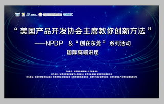 美国产品开发协会主席亲授创新方法 国际高峰论坛完美收官